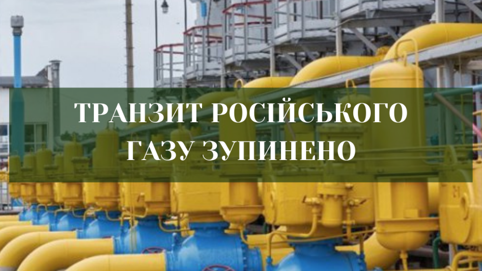 Кінець транзитної епохи: як Україна вийшла з газової залежності, Росія — з європейського ринку, а ЄС — із зони комфорту