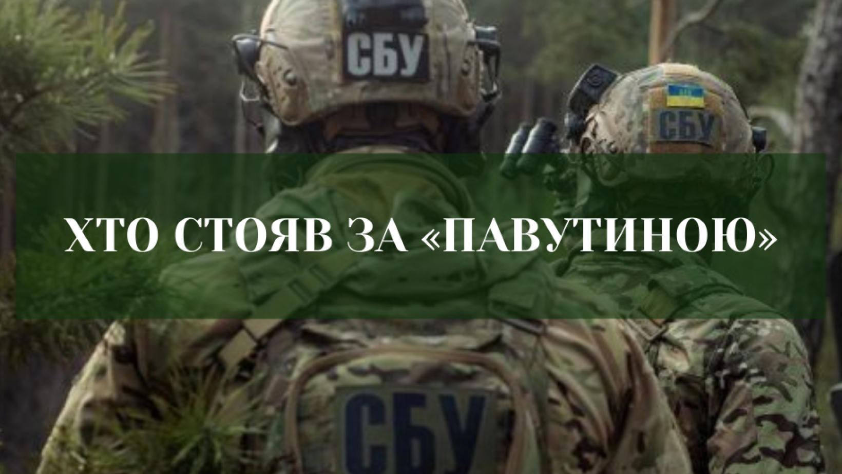 Як відбувалася спецоперація «Павутина», нові деталі