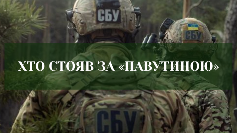 Як відбувалася спецоперація «Павутина», нові деталі