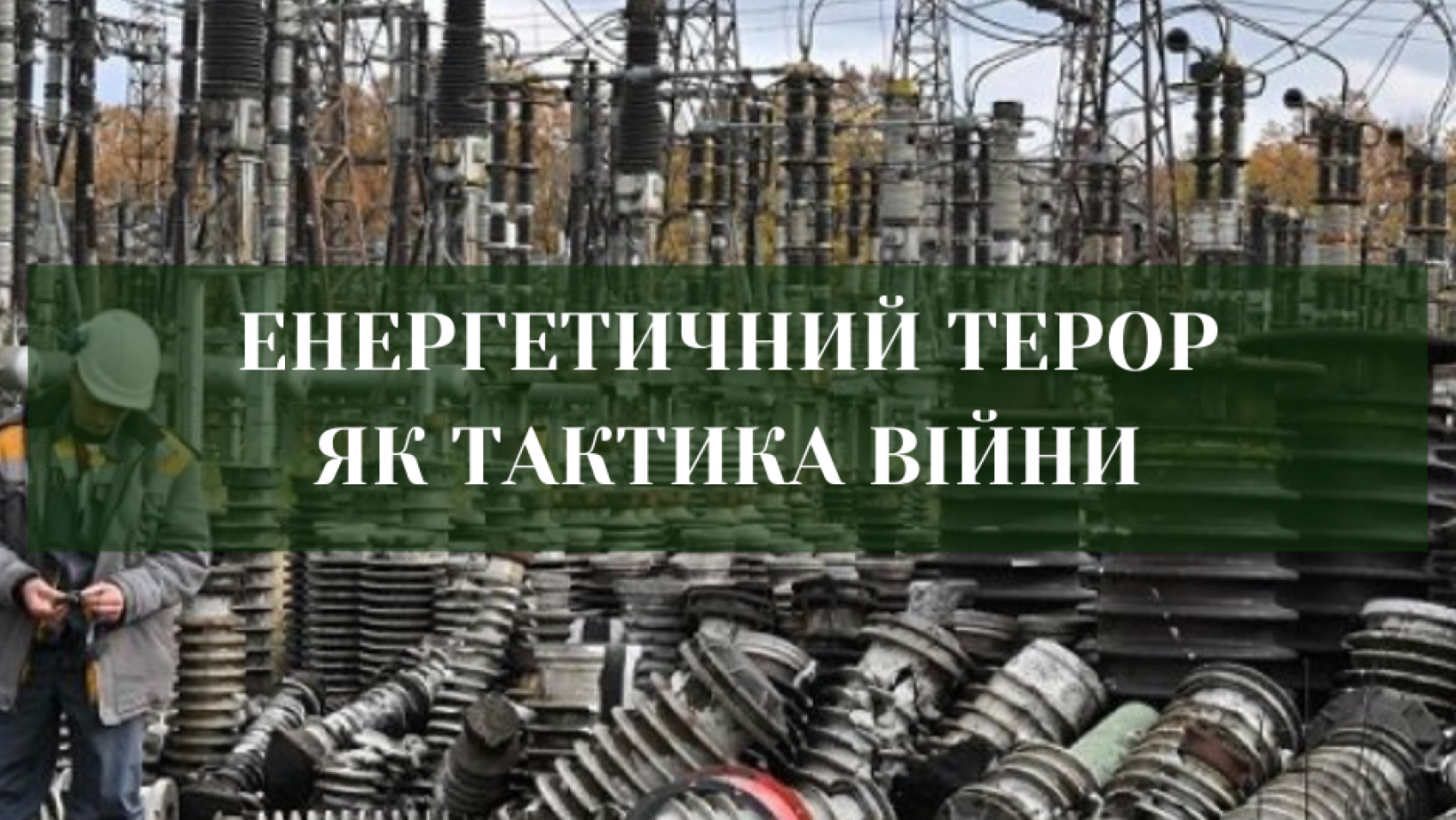 Ставка РФ на холод і темряву