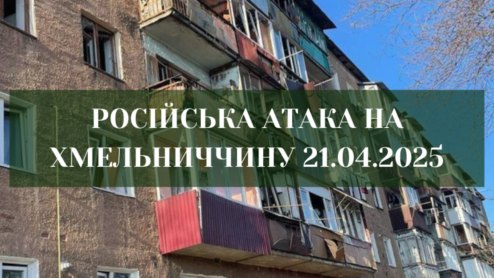 Вибухи у Хмельницькому