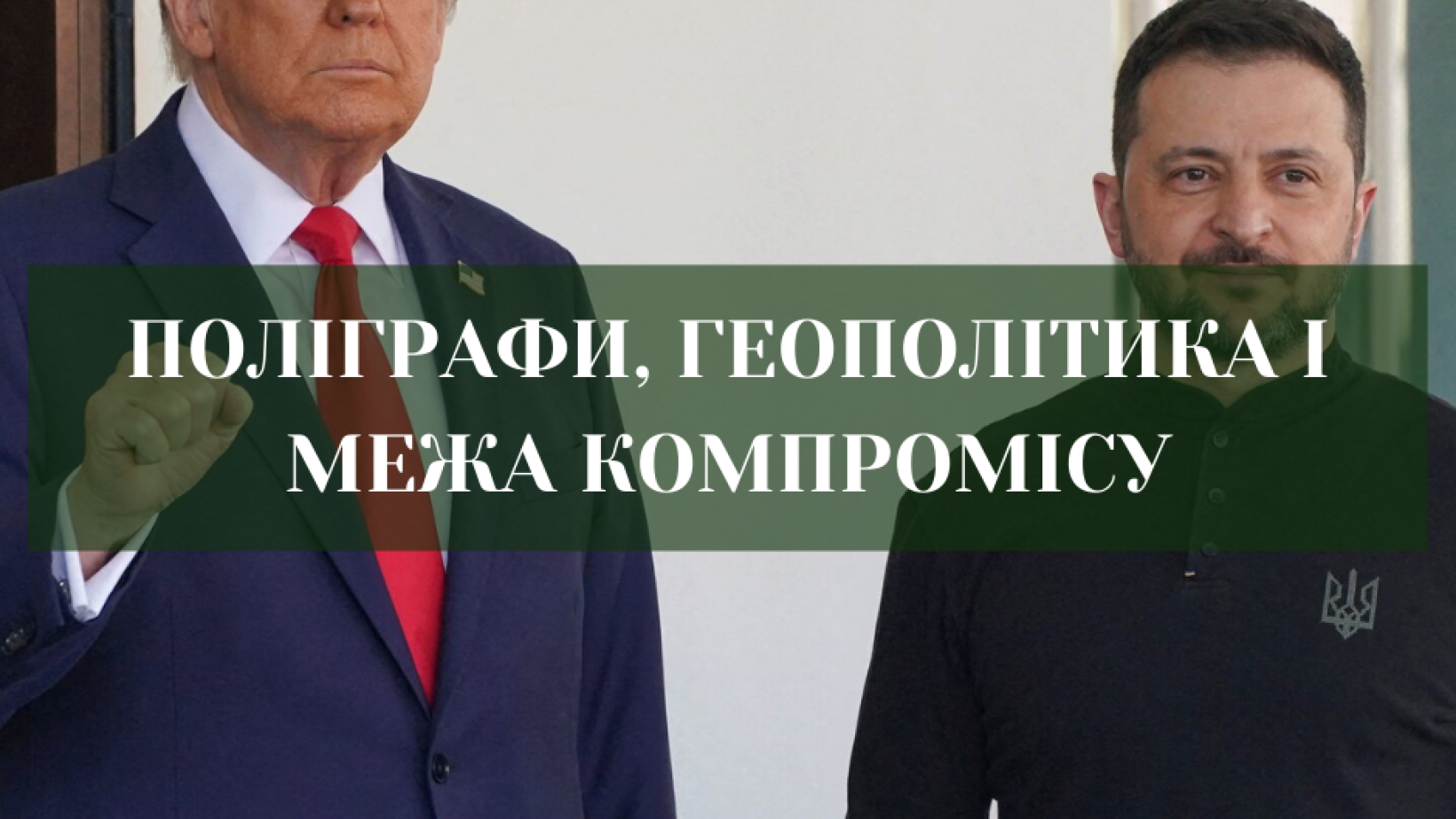 Витік угоди США–Україна про мінерали
