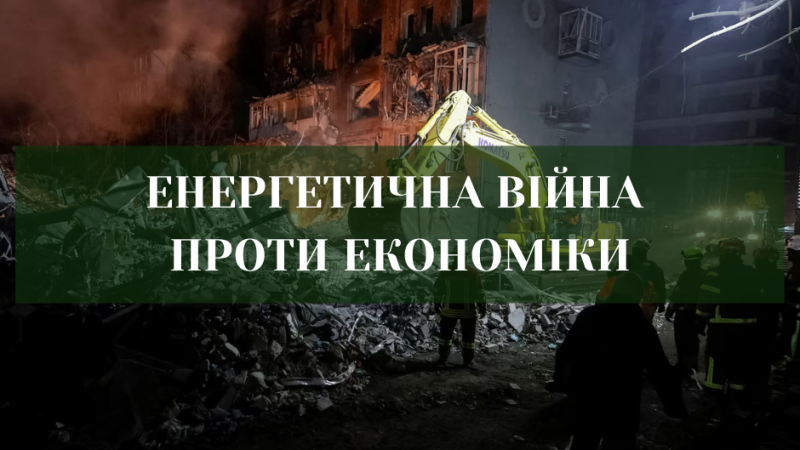 Енергетичні удари як фактор промислового виснаження: що пережила українська економіка у 2025 році