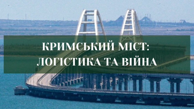Кримський міст і чергові «червоні лінії»