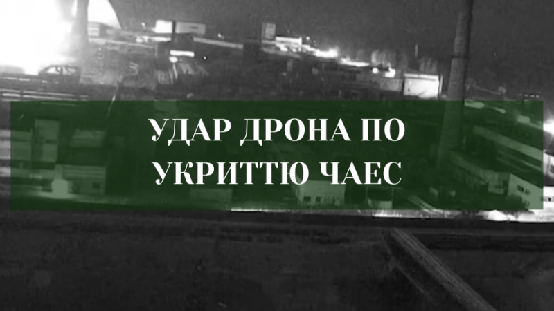 Удар по Чорнобилю — це не інцидент. Це свідомий злочин!
