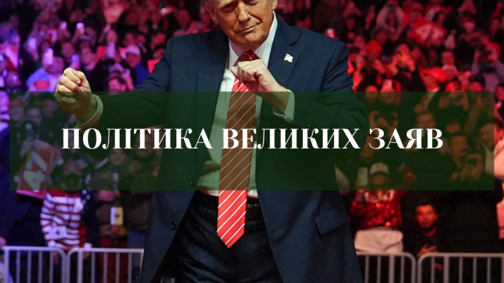 Світ великих слів і нульового змісту