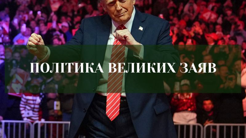 Світ великих слів і нульового змісту