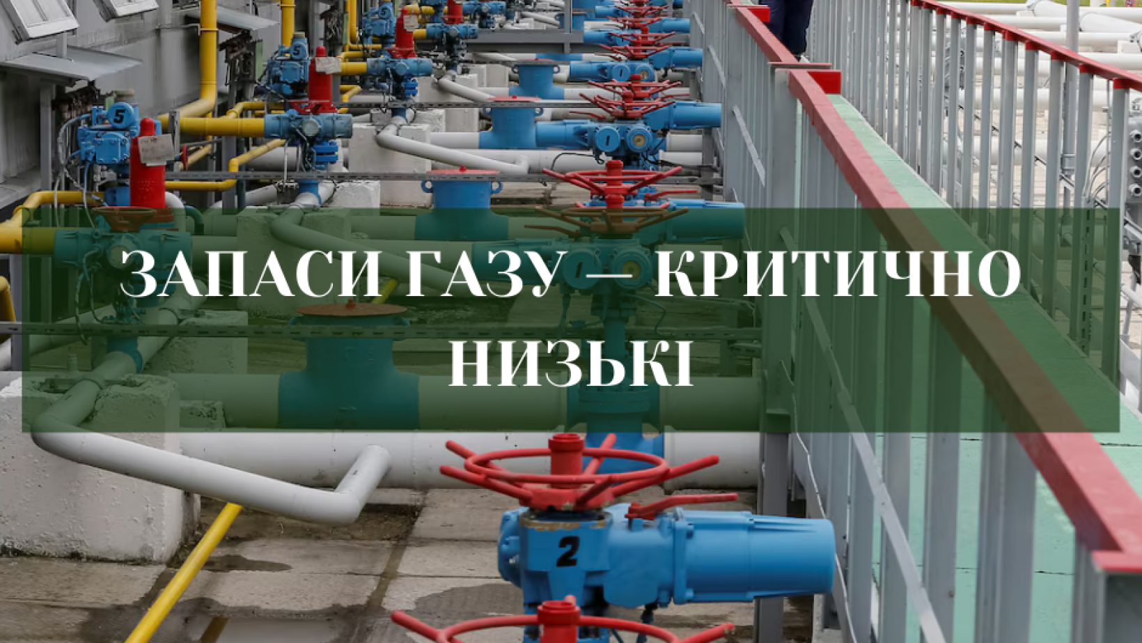 Запаси газу в Україні найнижчі за 12 років (6 серпня 2025)