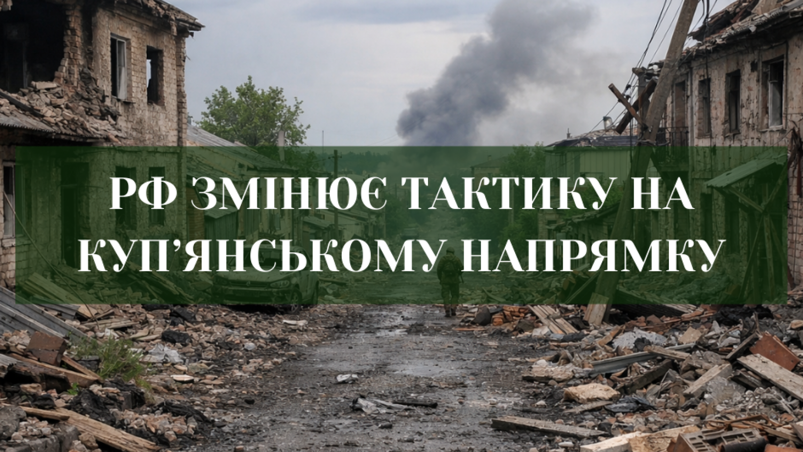Російські війська намагаються зайти в Куп’янськ малими групами