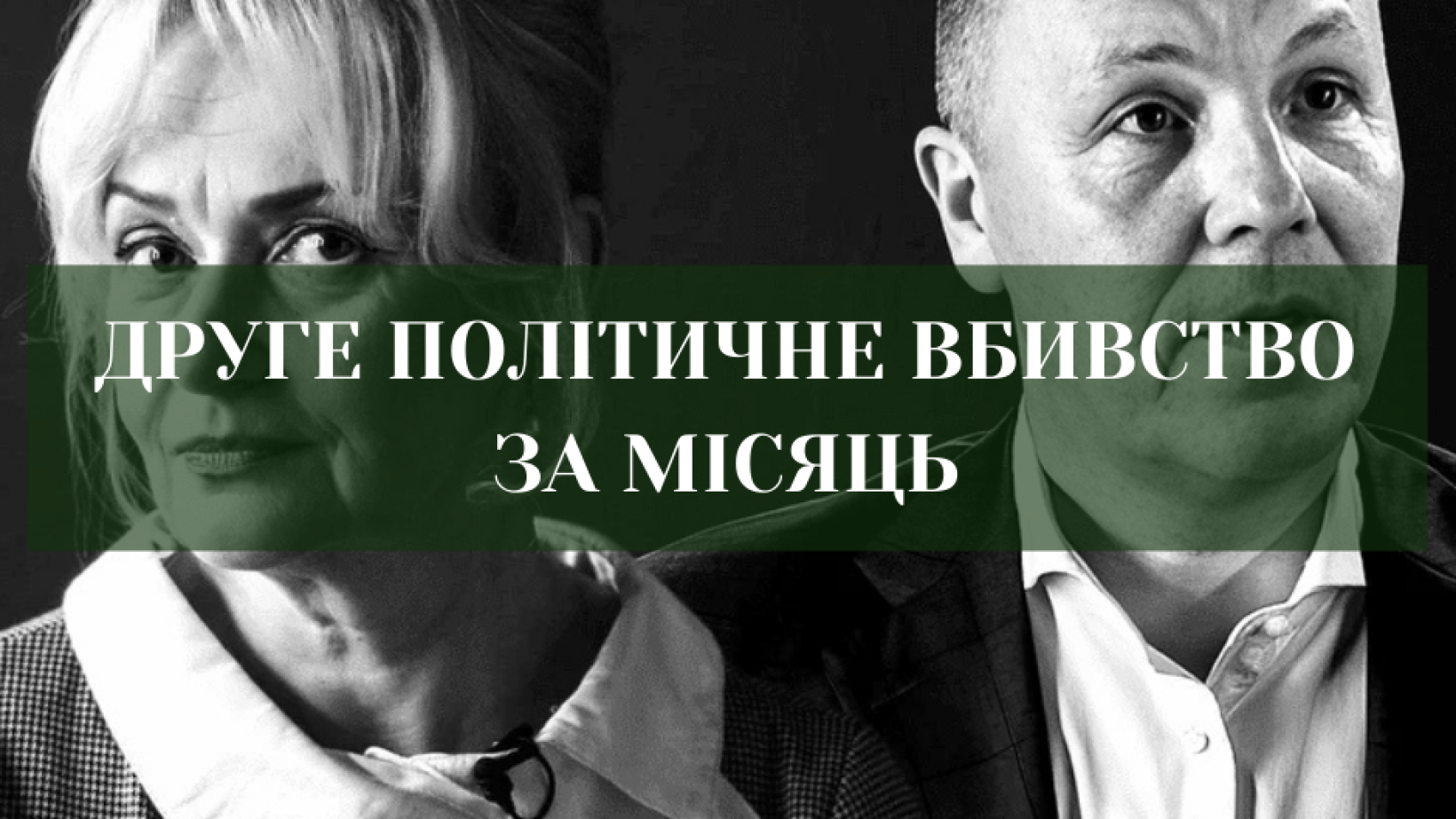 Літо політичних убивств: Парубій після Фаріон