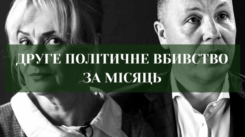 Літо політичних убивств: Парубій після Фаріон