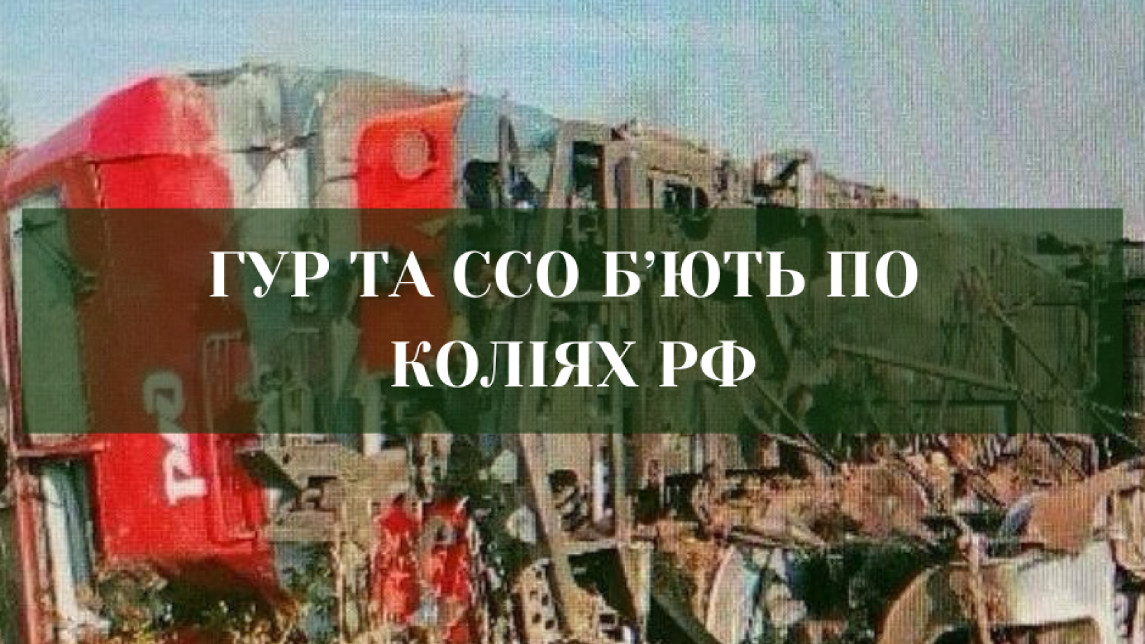 Залізнична інфраструктура РФ під ударами: локомотив зійшов з рейок і паливні цистерни зруйновані