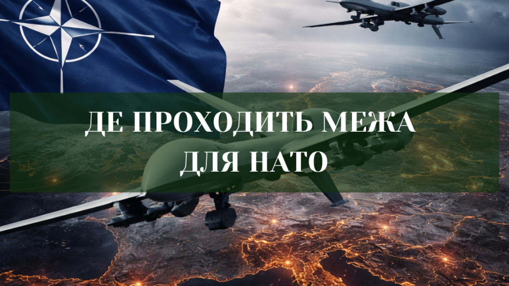 РОСІЯ «ПРОЩУПУЄ» МЕЖІ НАТО