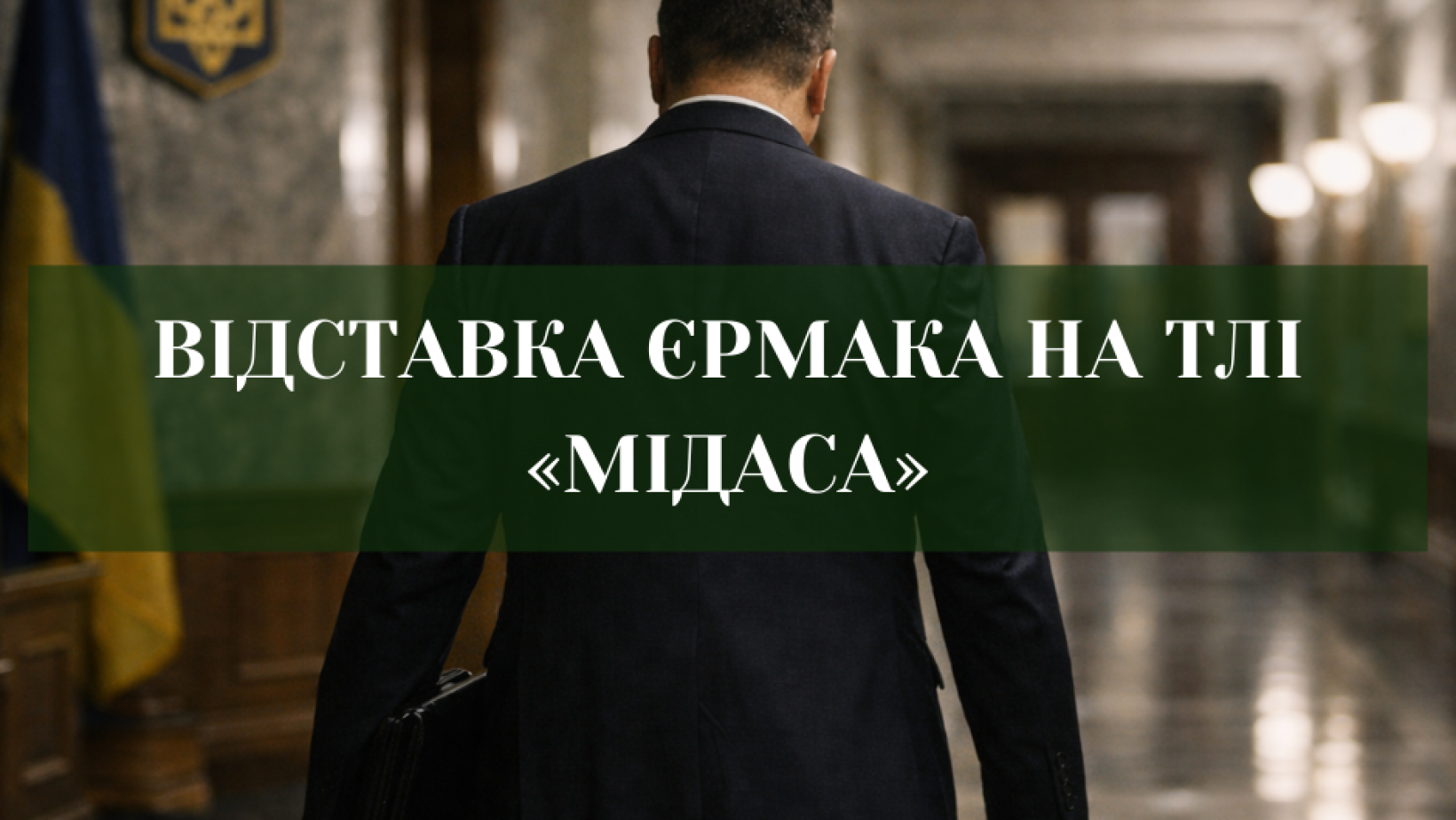 ЄРМАК, «МІДАС» І ТИША НА БАНКОВІЙ