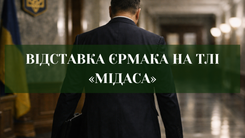 ЄРМАК, «МІДАС» І ТИША НА БАНКОВІЙ