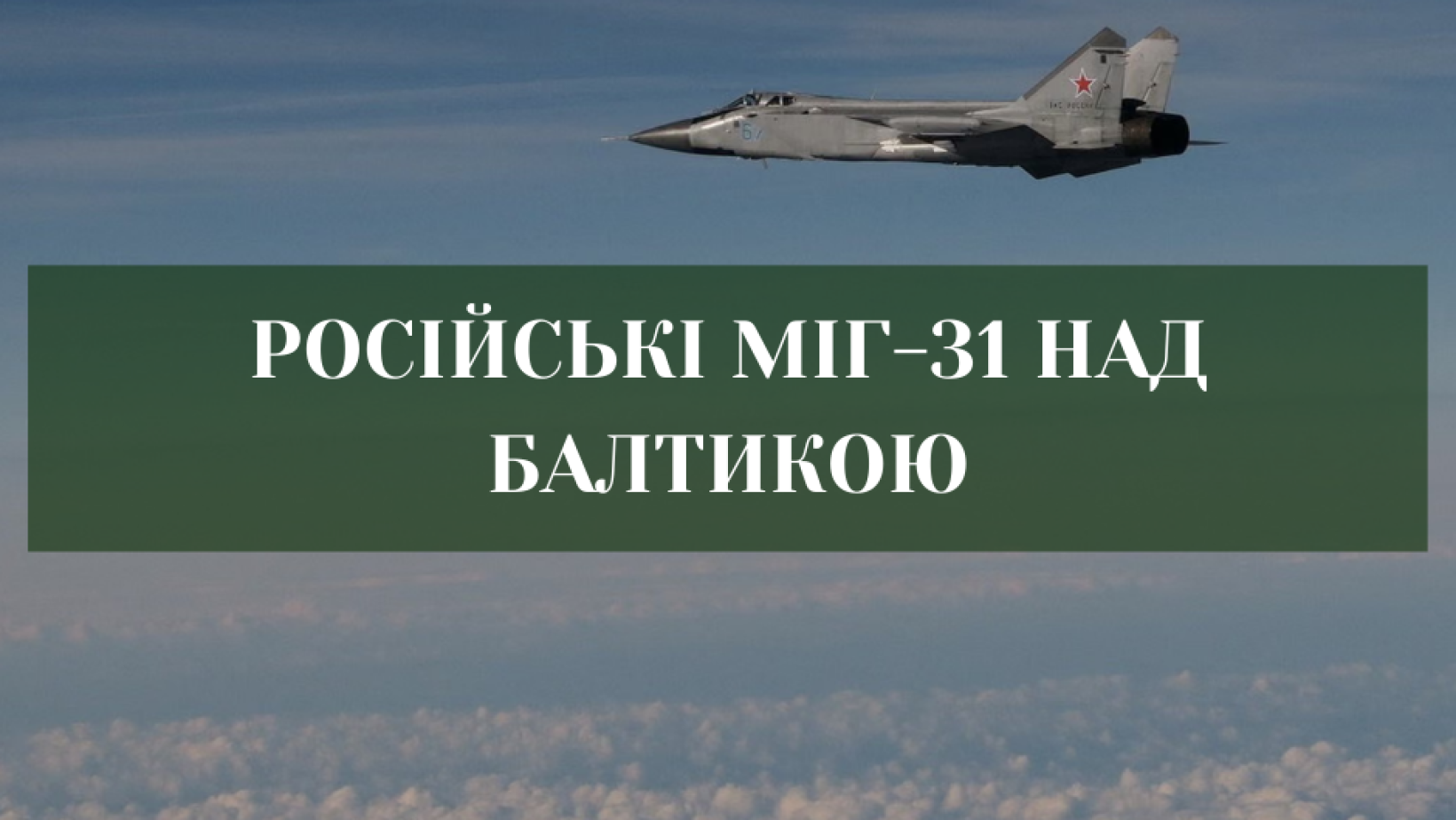 Три російські МіГ-31 увійшли в повітряний простір Естонії