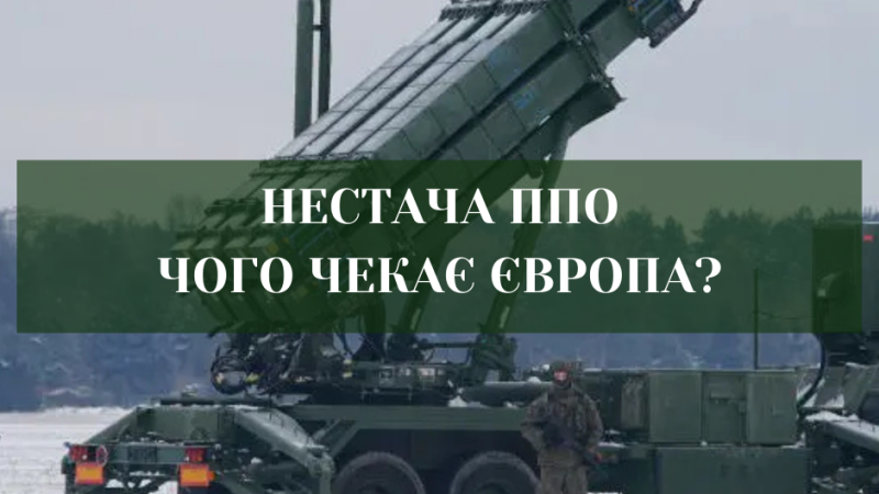 Тест для союзників. Дефіцит ППО в Україні.
