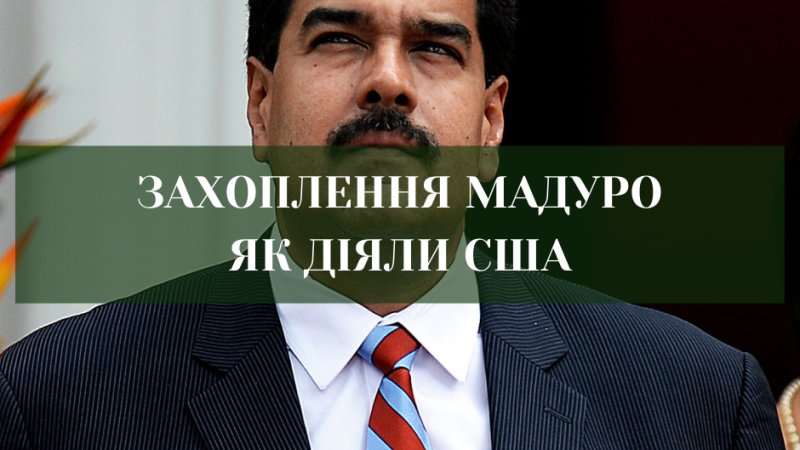 Захоплення Мадуро: військовий успіх і правовий прецедент