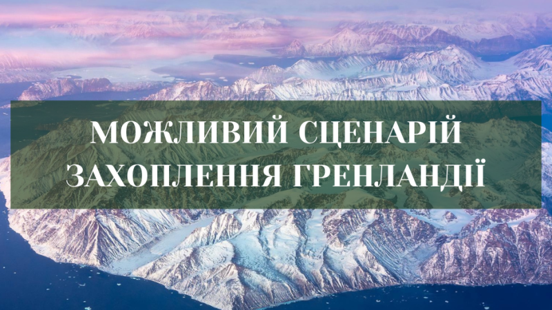 Хто контролює порти — контролює Гренландію