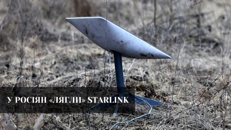 Росіяни скаржаться на масові збої Starlink на передовій