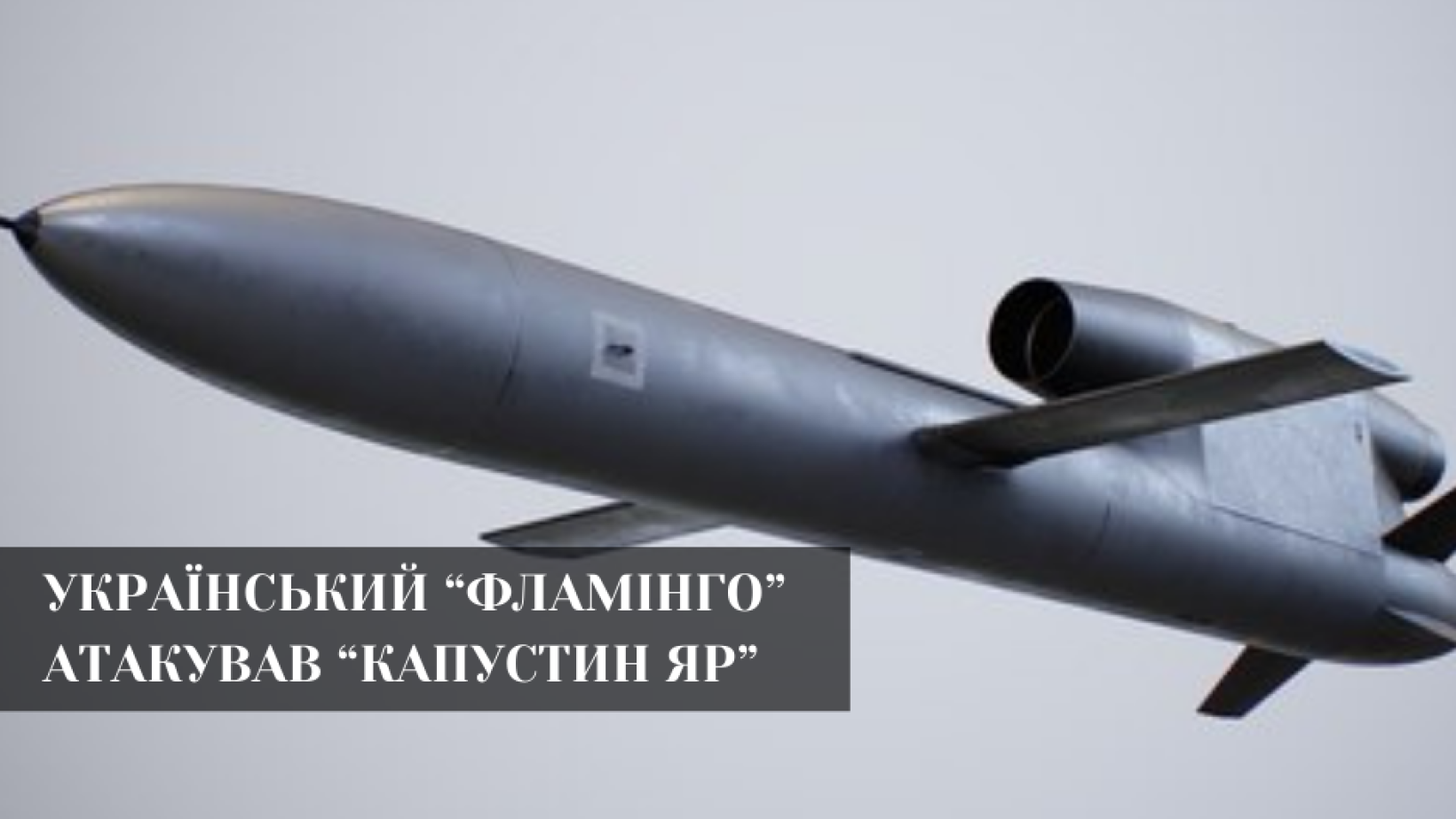Генштаб підтвердив ураження цілей із застосуванням FP-5 «Фламінго»