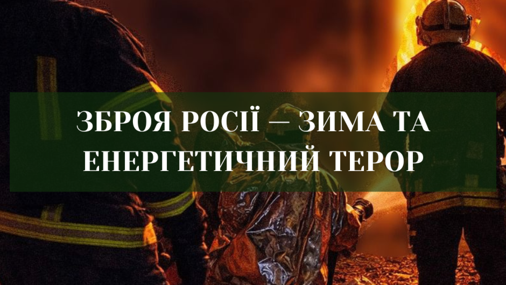 Зимовий терор: Росія завдала одного з наймасованіших ударів по енергетиці