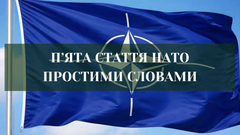 Пʼята стаття НАТО: що потрібно знати.