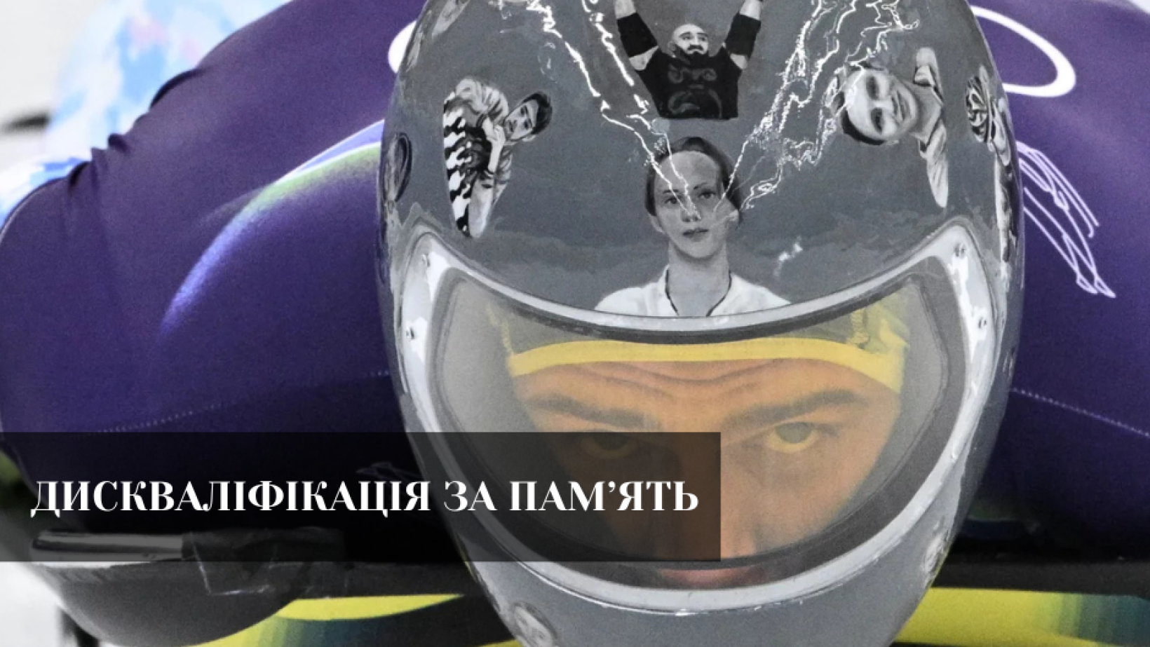 МОК усунув Гераскевича через шолом пам’яті