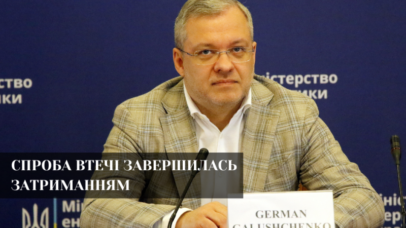 НАБУ затримали ексміністра енергетики Галущенка під час спроби перетину кордону