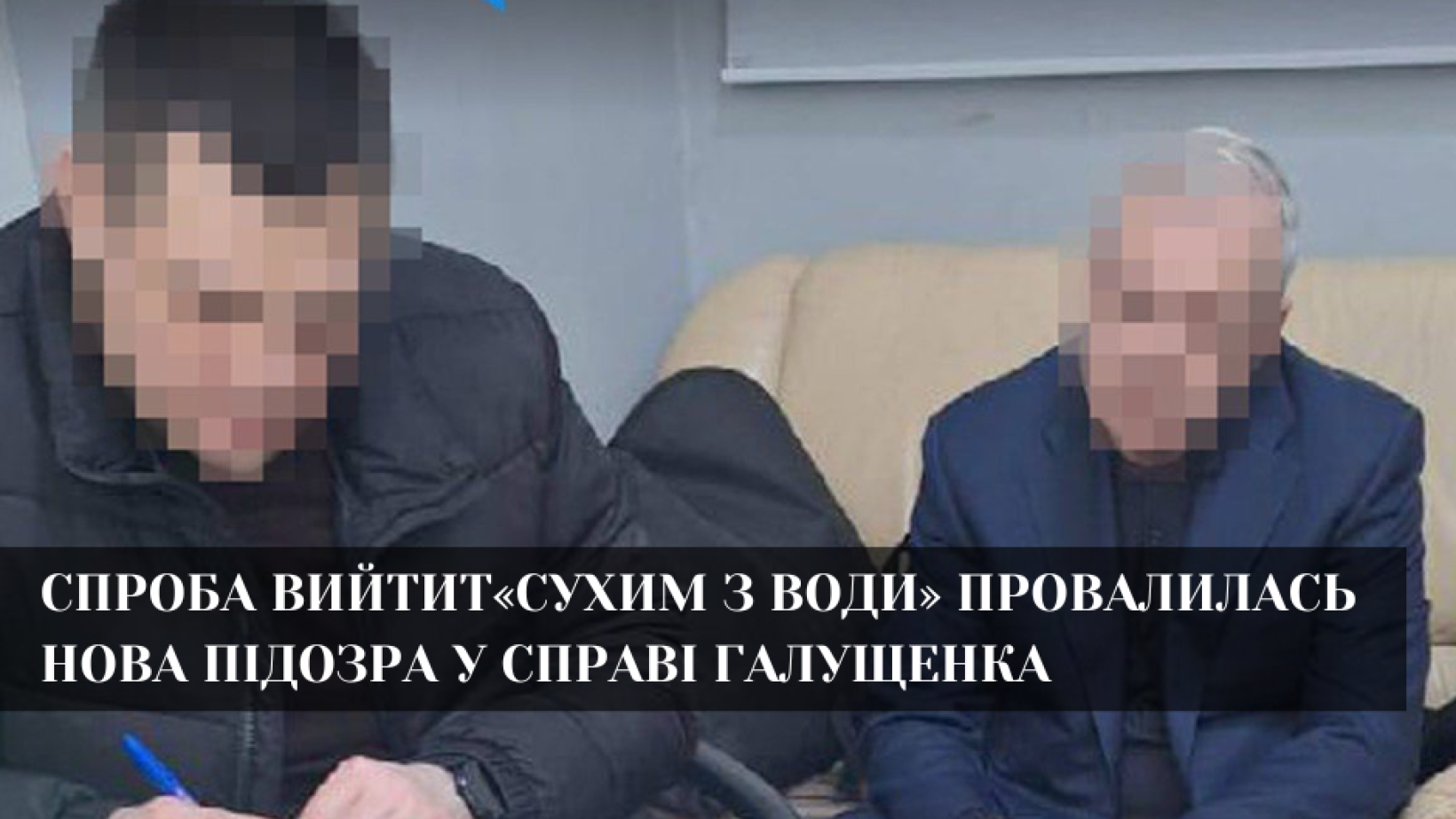 Галущенку оголосили другу підозру у справі Мідас