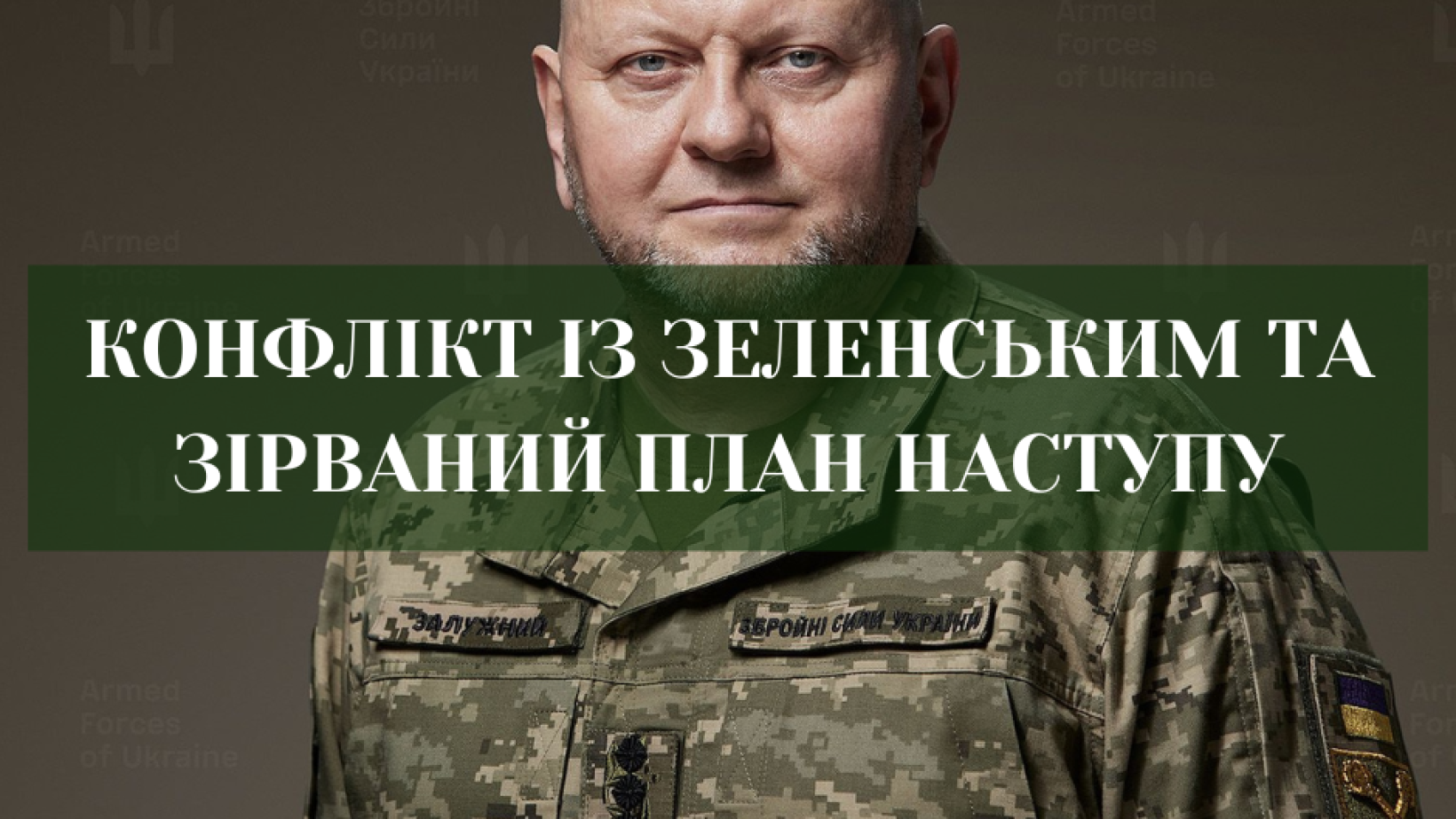 Залужний уперше публічно про конфлікт із Банковою перед можливими виборами