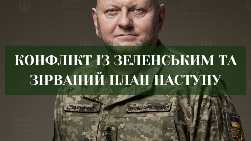 Залужний уперше публічно про конфлікт із Банковою перед можливими виборами