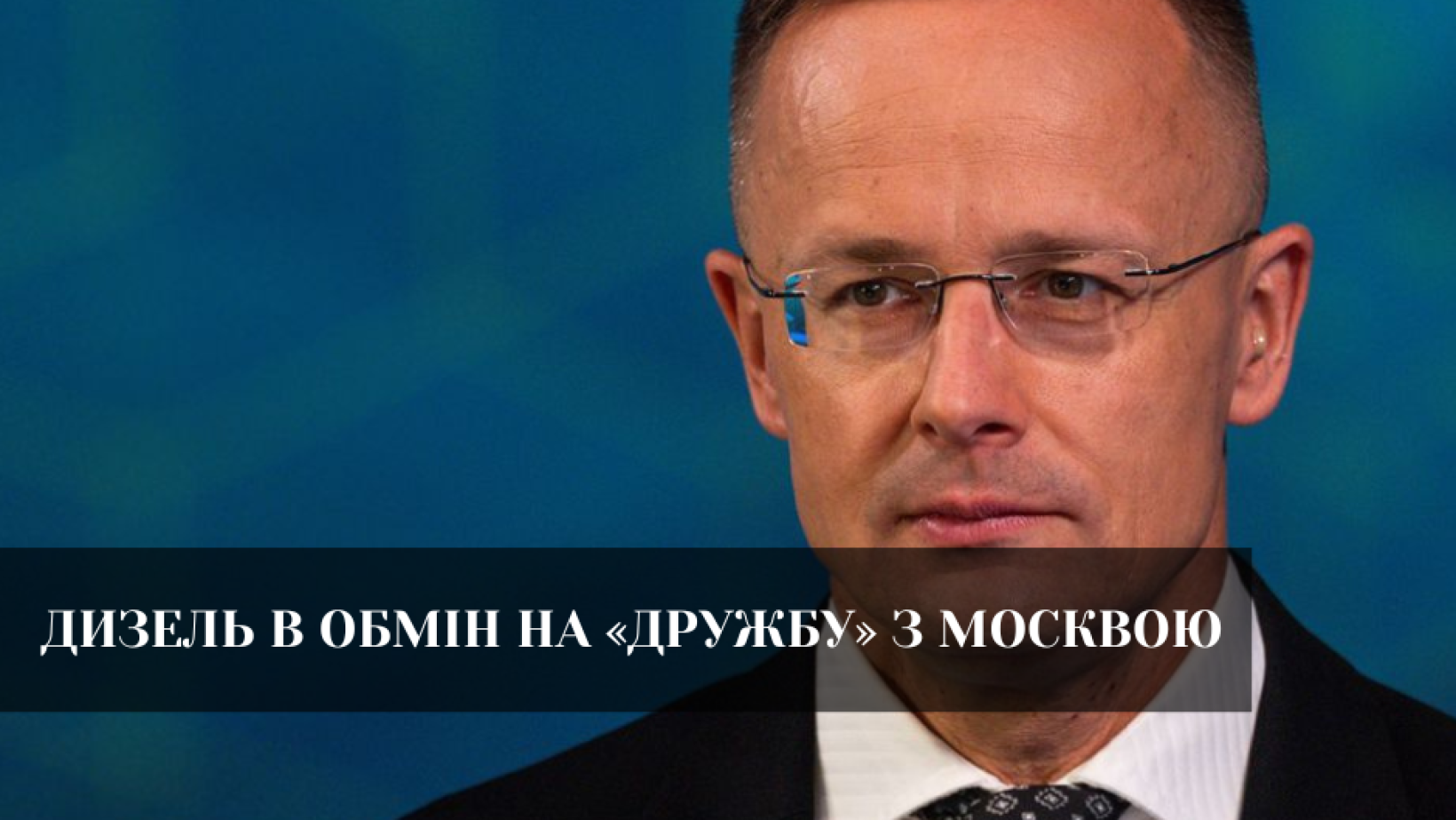 Угорщина та Словаччина погрожують. Паливий шантаж України.