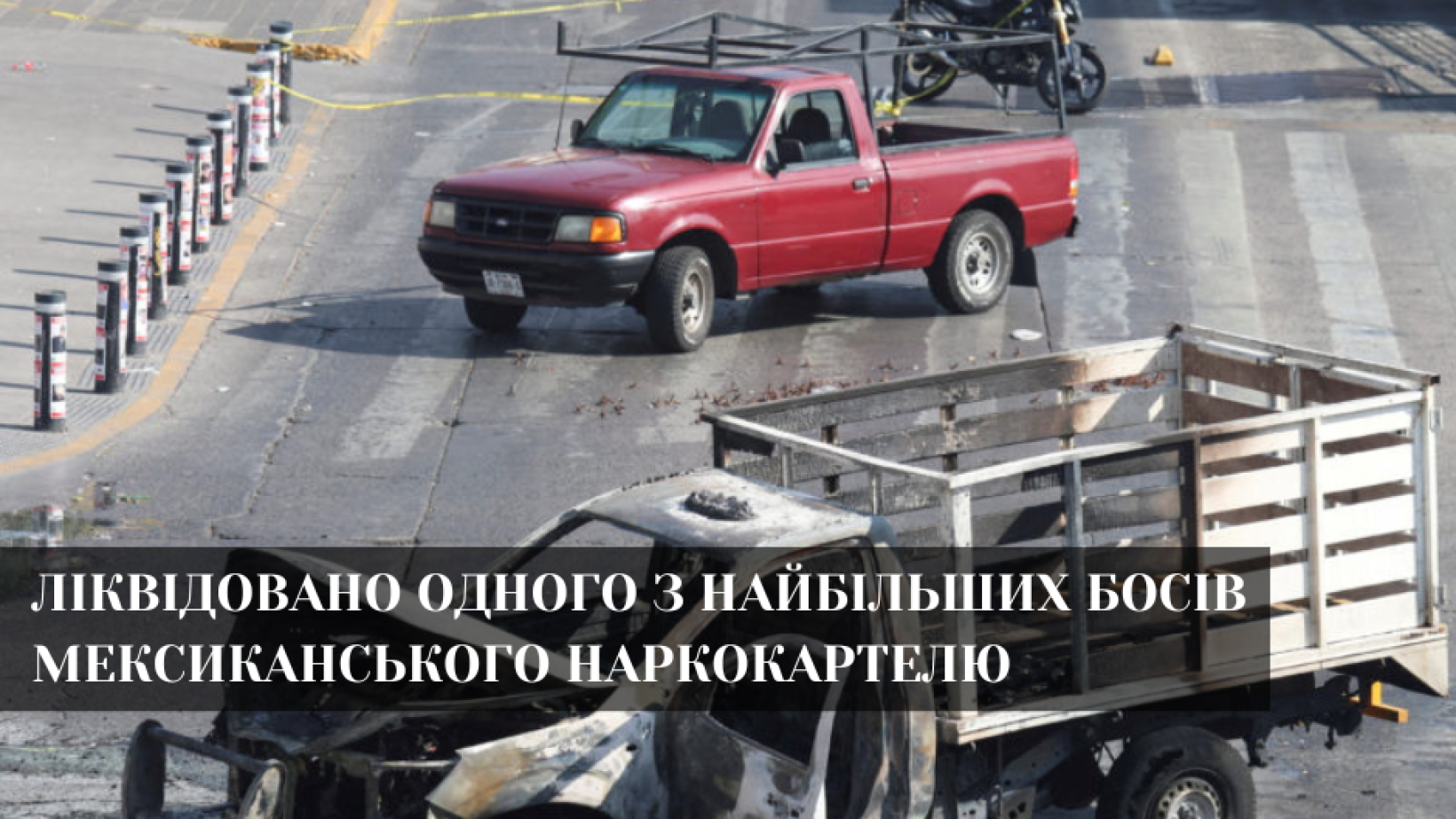 Влада Мексики ліквідувала «Ель Менчо». Почалась війна за контроль над картелем.