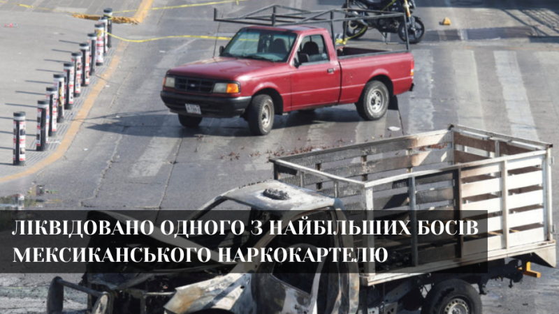 Влада Мексики ліквідувала «Ель Менчо». Почалась війна за контроль над картелем.