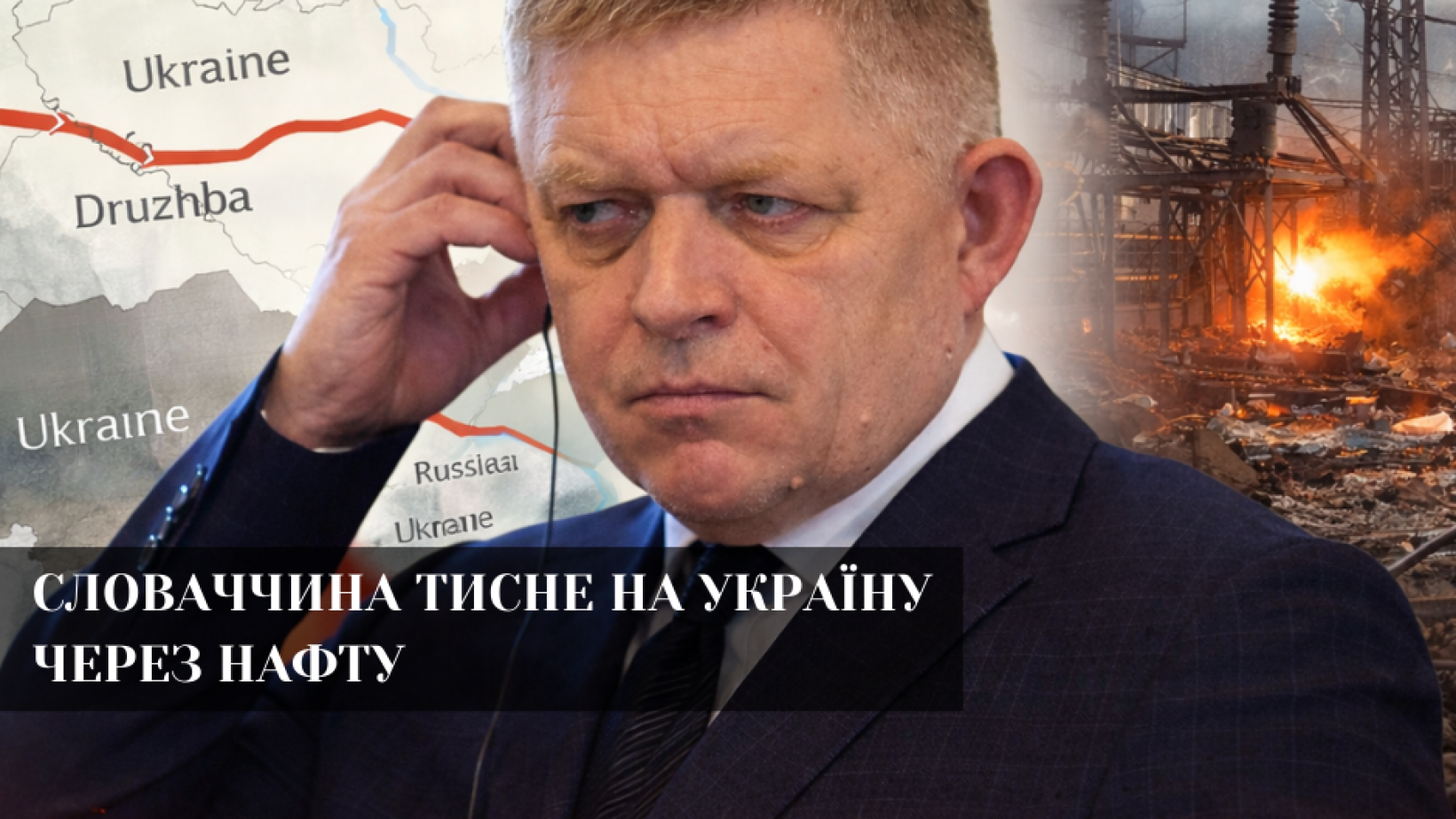 Російський прислужник Фіцо ставить ультиматуми Україні