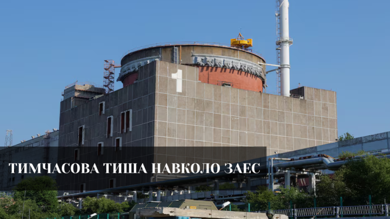 ЗАЕС тримається на одній лінії