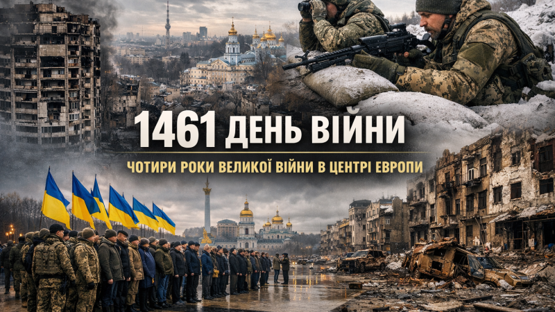 4 роки повнмасштабної війни