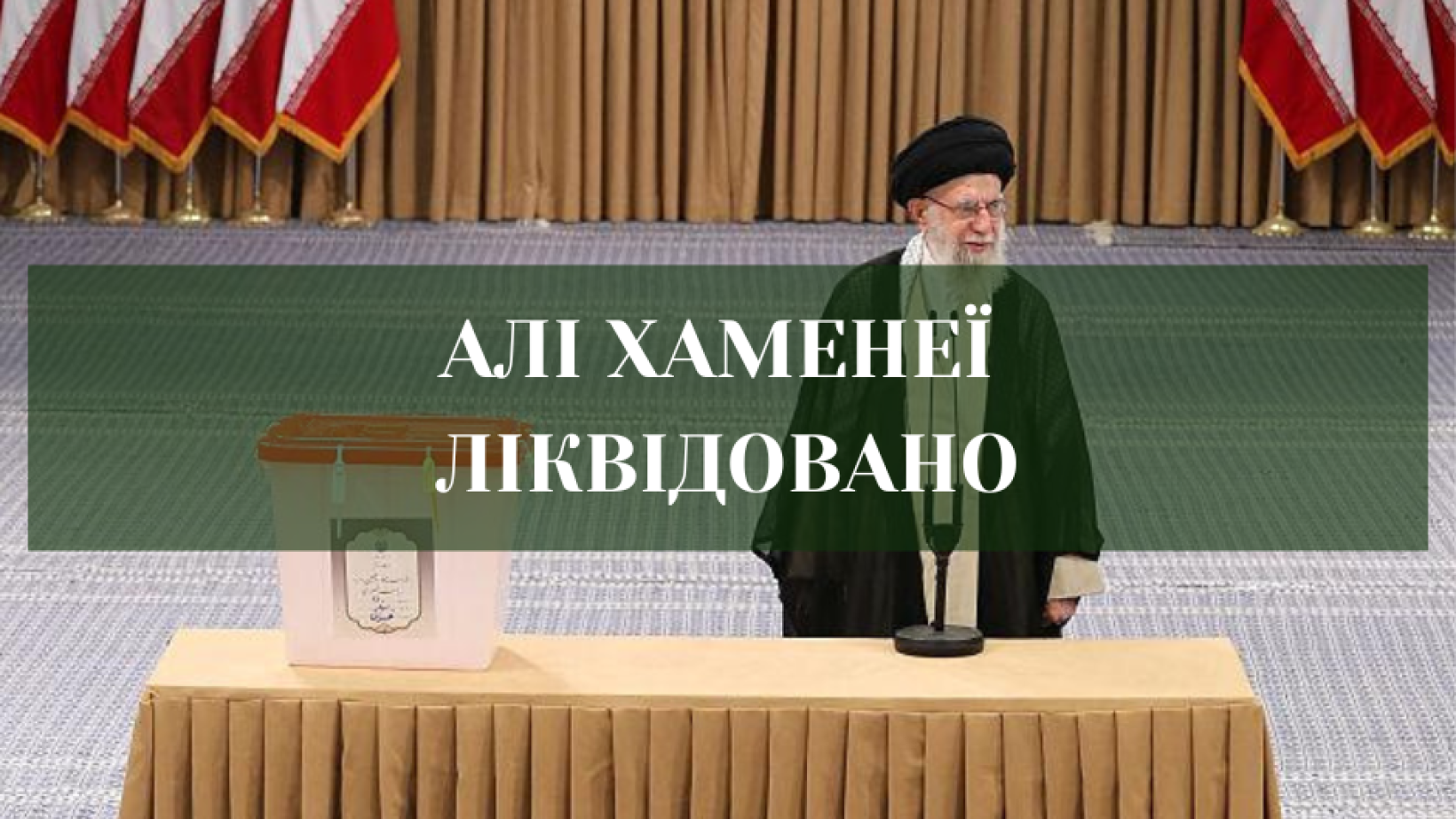 Вбито верховного лідера Ірану