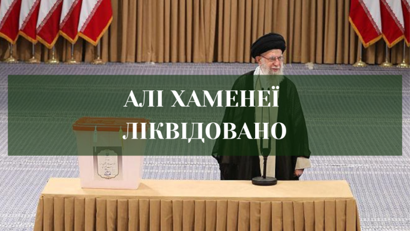Вбито верховного лідера Ірану
