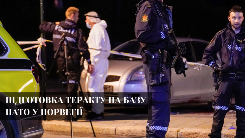 У Норвегії затримали 17-річного підозрюваного у підготовці атаки на базу НАТО