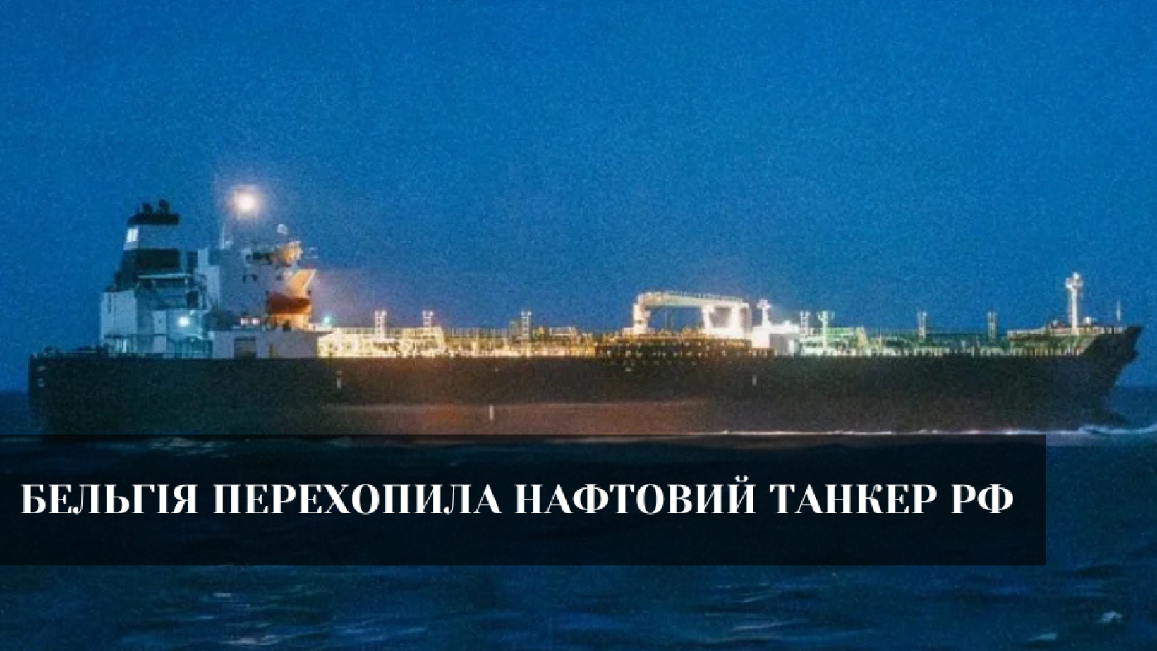 Спроба обійти санкції. Бельгія перехопила російський танкер.