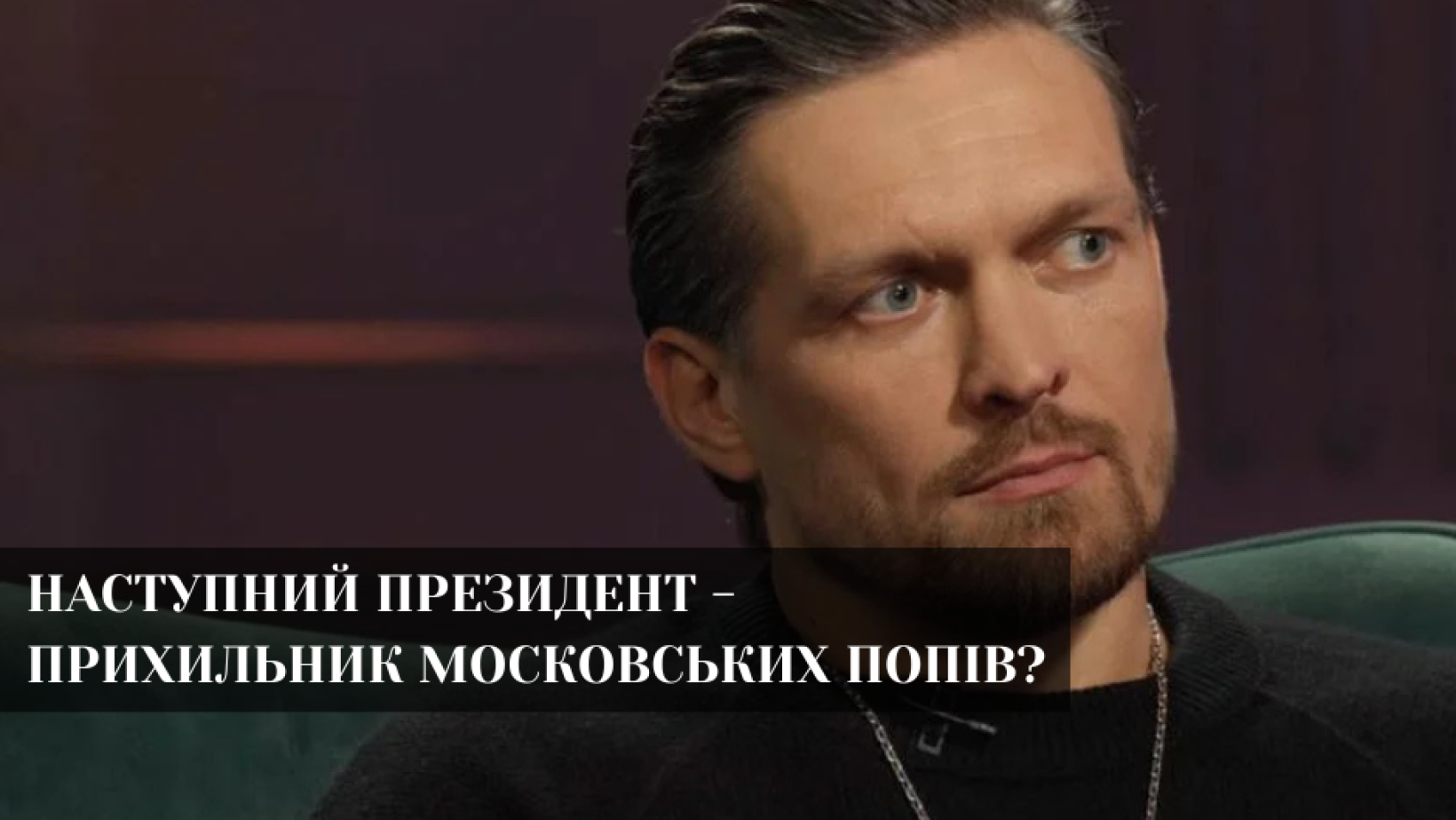 Усик заявив про президентські амбіції
