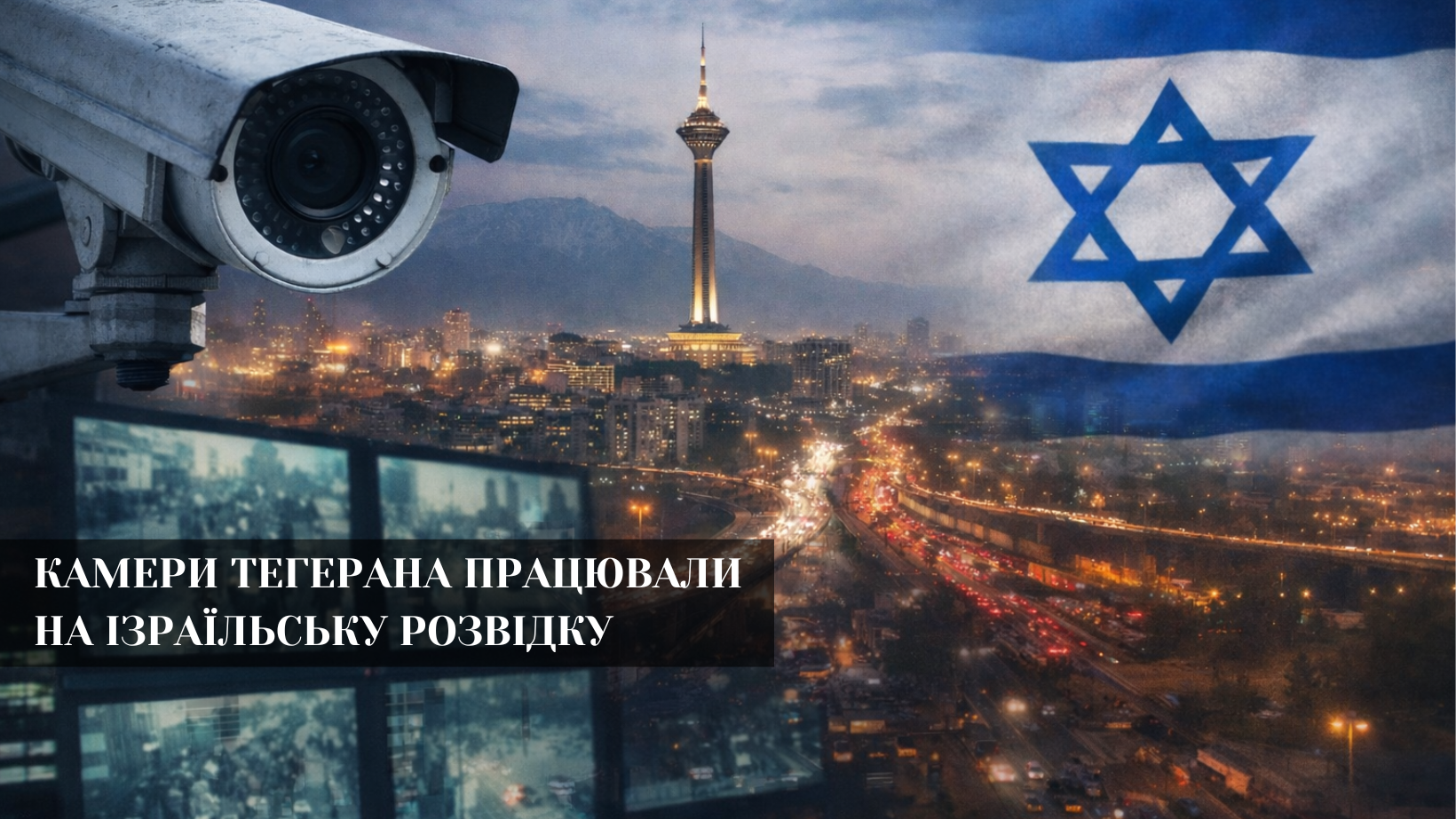 Ізраїль роками стежив за охороною Хаменеї через камери в Тегерані