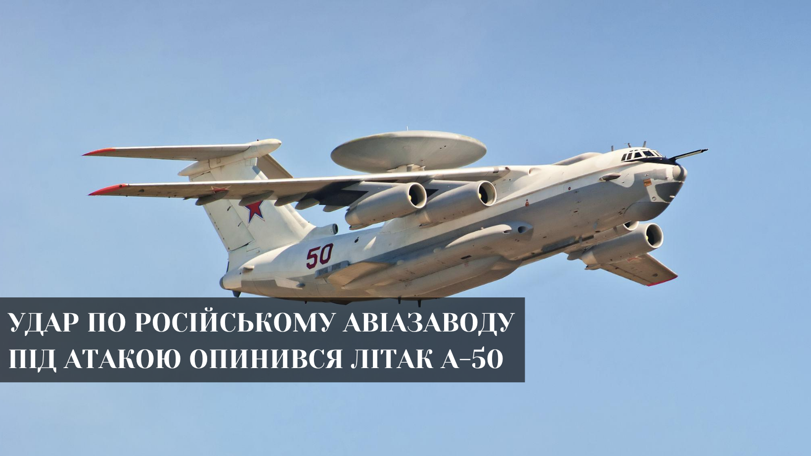 А-50 під ударом. Українська атака зачепила ключовий елемент авіації РФ
