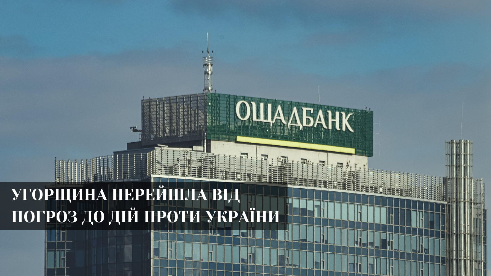 Скандал із інкасаторами Ощадбанку в Угорщині