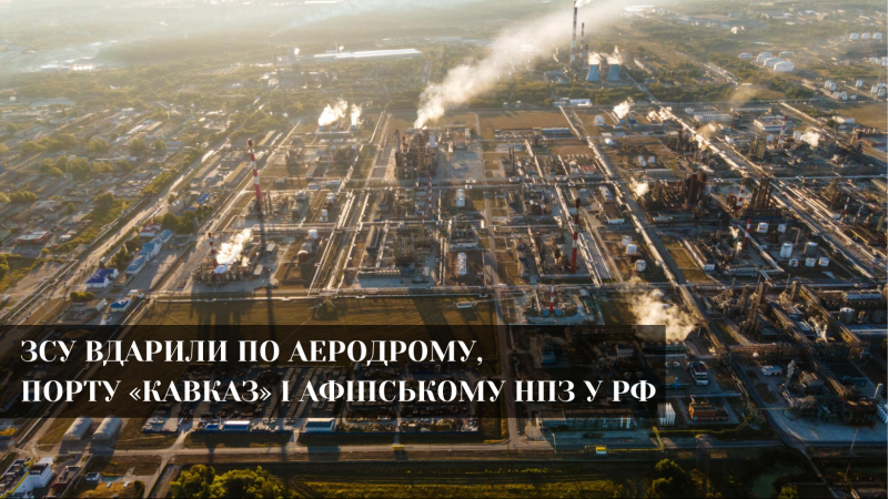 Українські сили атакували аеродром, порт і великий НПЗ у Росії — Генштаб