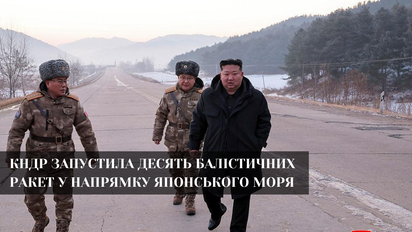 КНДР влаштувала ракетний залп на тлі військових навчань США і Південної Кореї