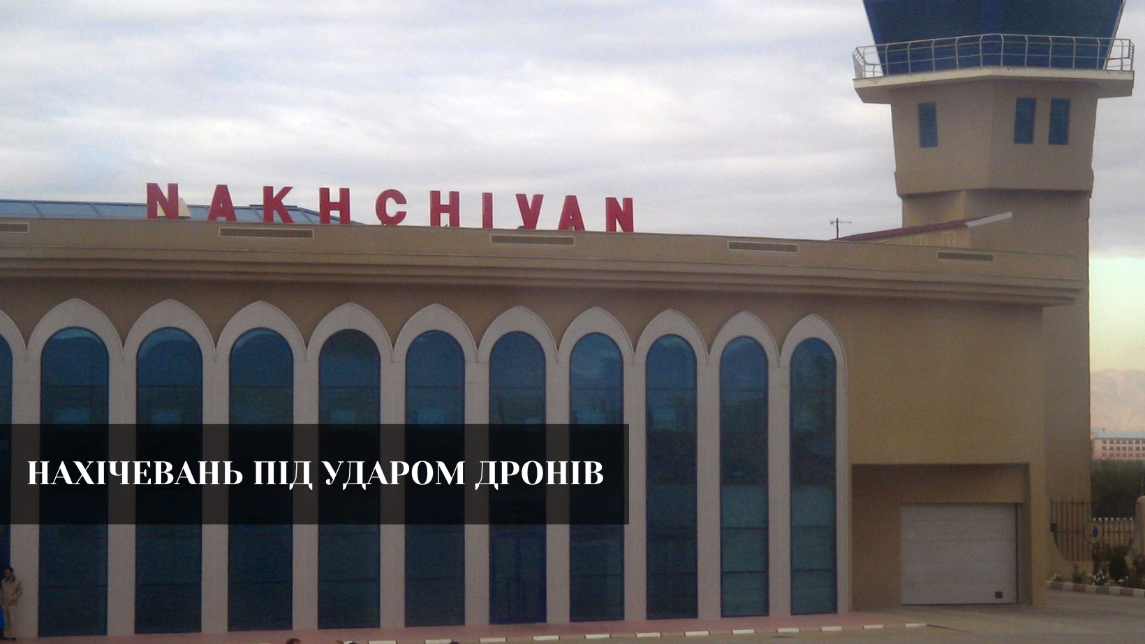 Іранські дрони атакували аеропорт в Азербайджані
