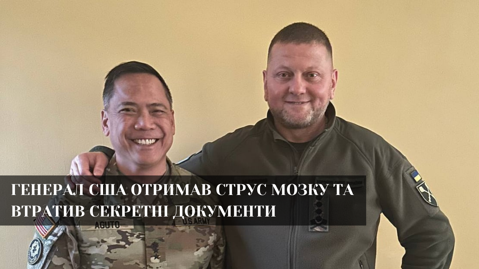 Веселі пригоди американського генерала в Україні